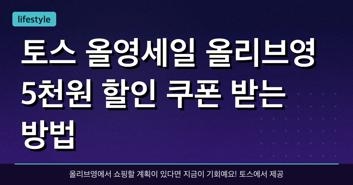 토스 올영세일! 올리브영 5천원 할인 쿠폰 받는 방법