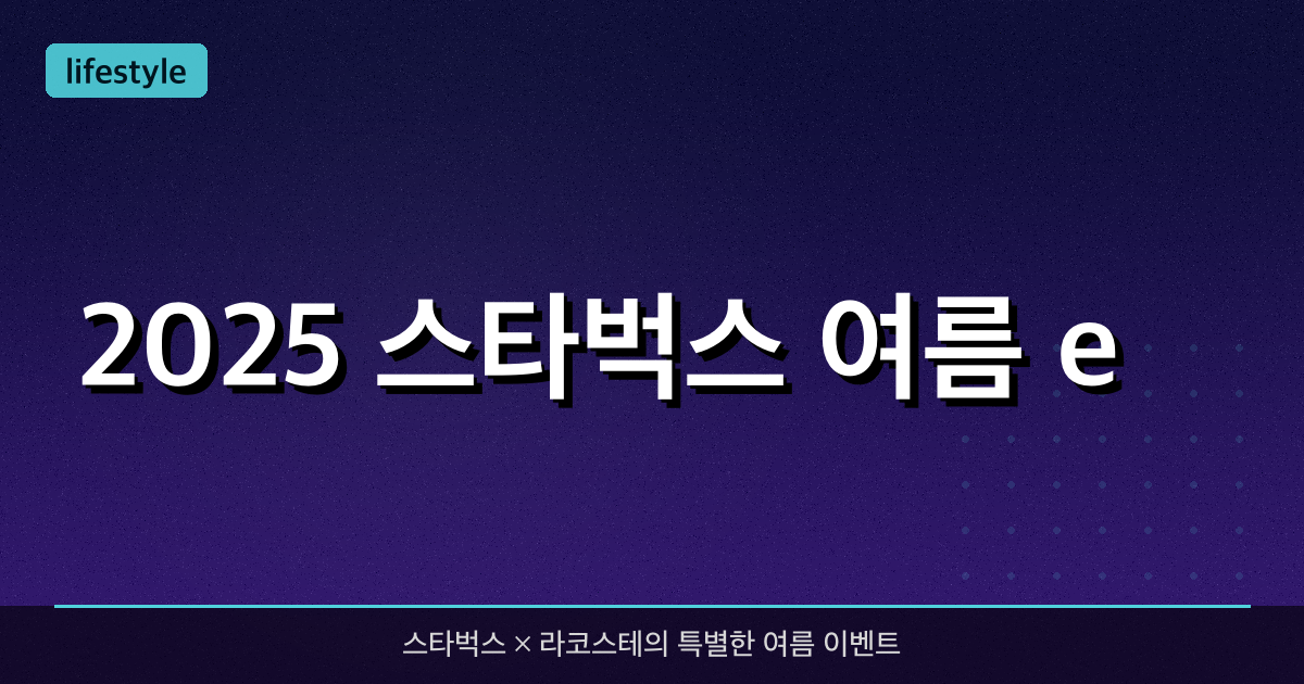 2025 스타벅스 여름 e-프리퀀시 굿즈, 가장 빠르게 받는 법 총정리