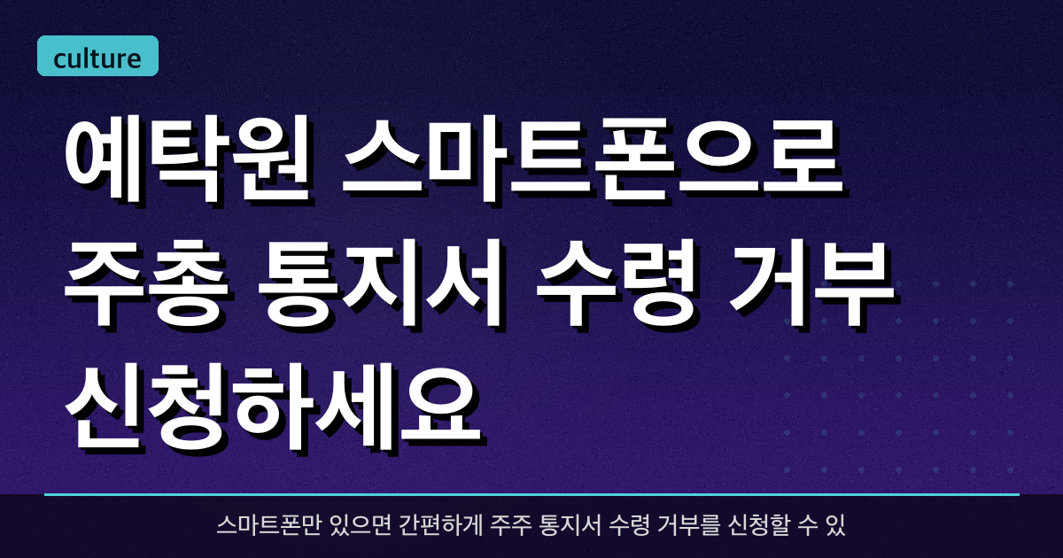 예탁원 “스마트폰으로 주총 '통지서 수령 거부' 신청하세요”