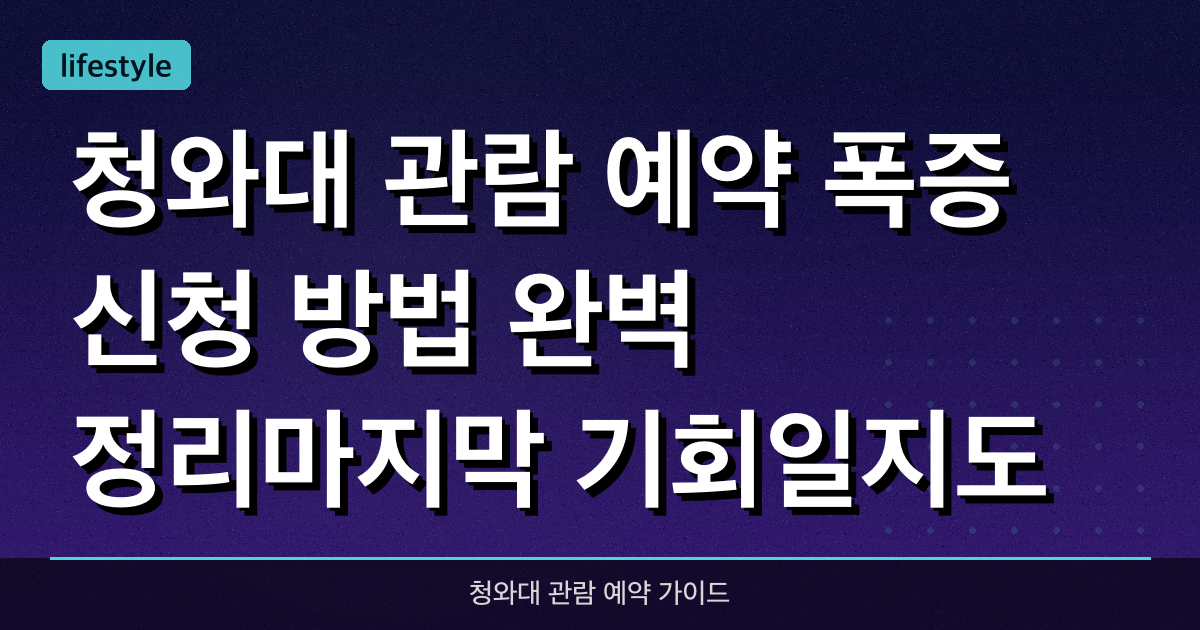 청와대 관람 예약 폭증. 신청 방법 완벽 정리...마지막 기회일지도