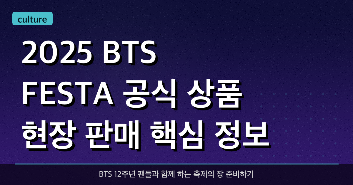 2025 BTS FESTA 공식 상품 현장 판매 핵심 정보