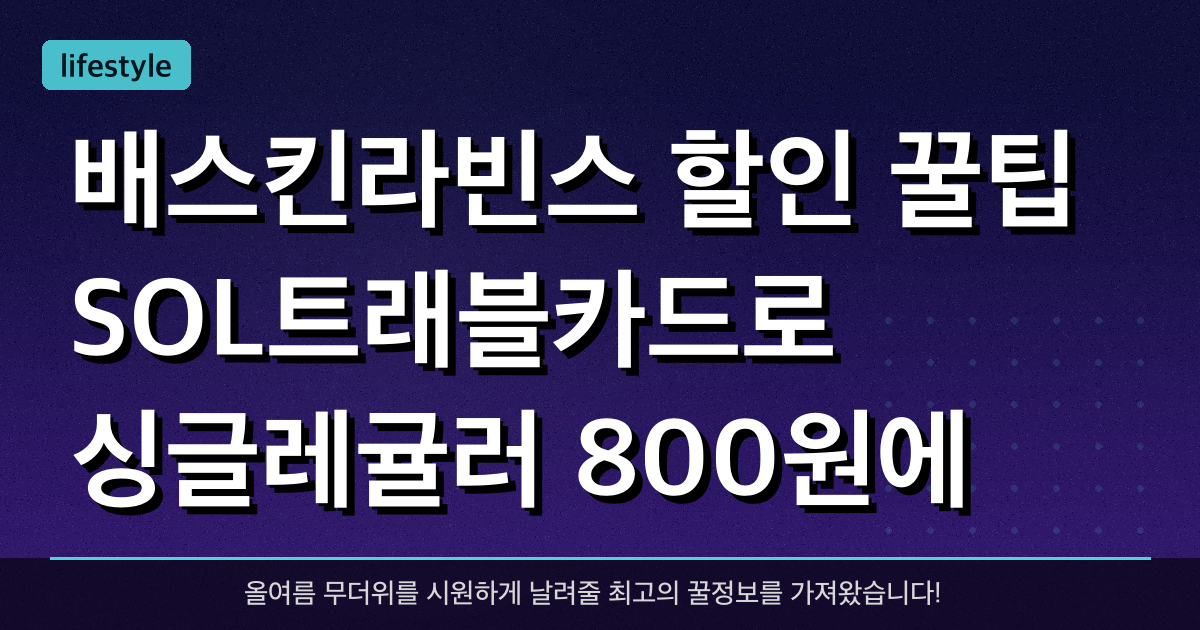 배스킨라빈스 할인 꿀팁! SOL트래블카드로 싱글레귤러 800원에 먹는 법 공개