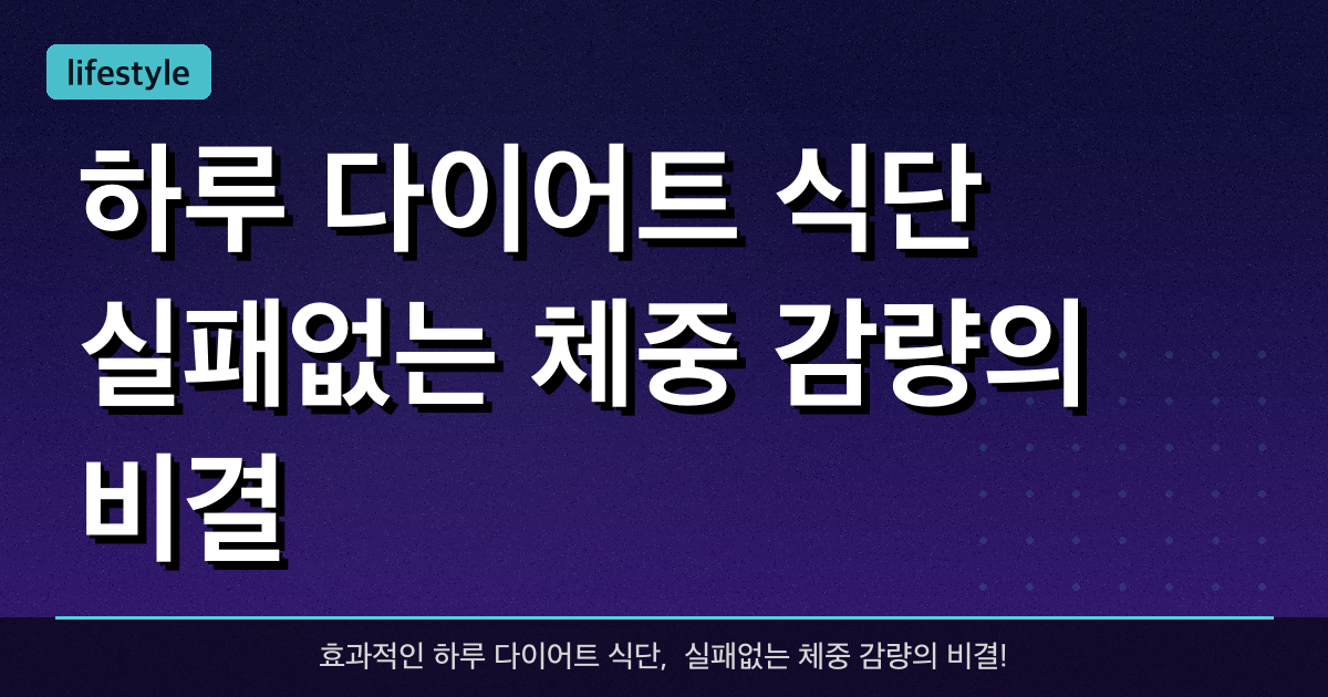 하루 다이어트 식단, 실패없는 체중 감량의 비결