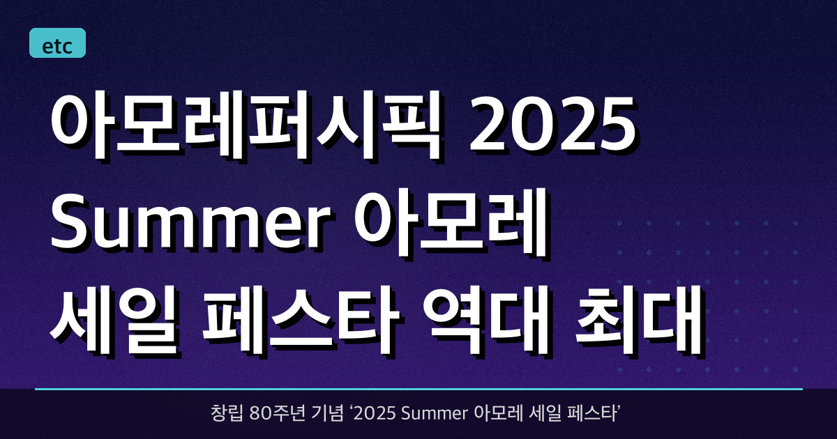 아모레퍼시픽, 2025 Summer 아모레 세일 페스타 역대 최대 규모로 개최