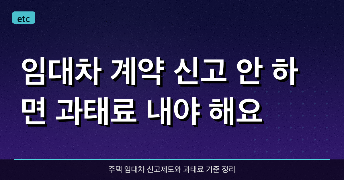 임대차 계약 신고 안 하면 과태료 내야 해요