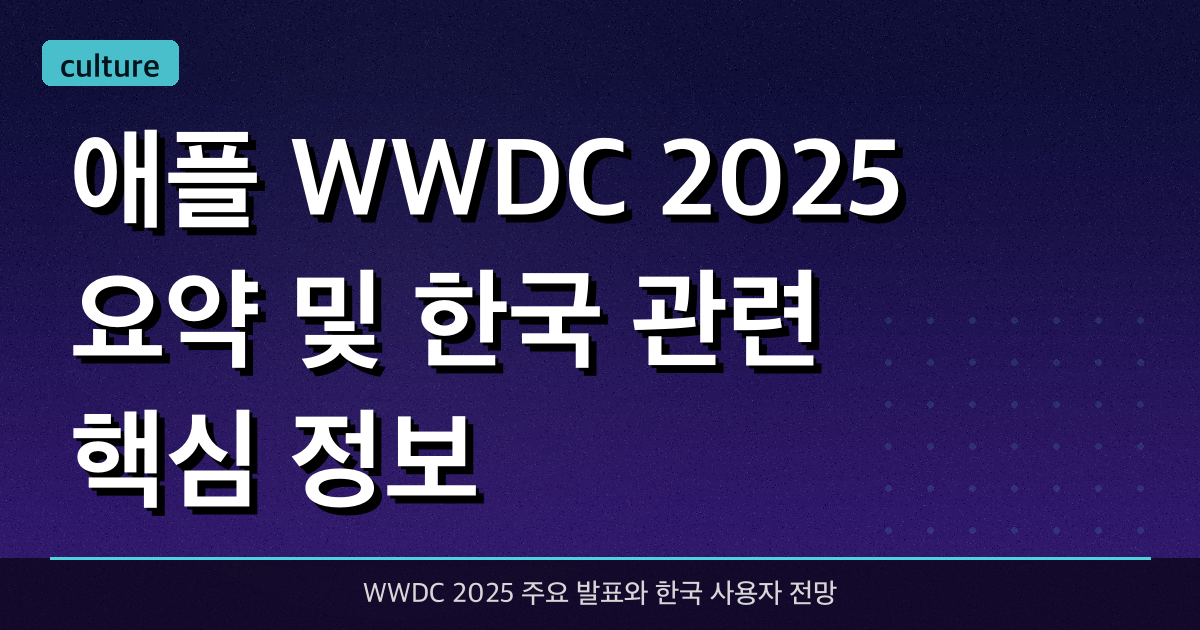 애플 WWDC 2025 요약 및 한국 관련 핵심 정보