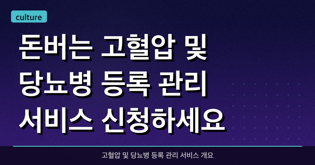 돈버는 고혈압 및 당뇨병 등록 관리 서비스 신청하세요!