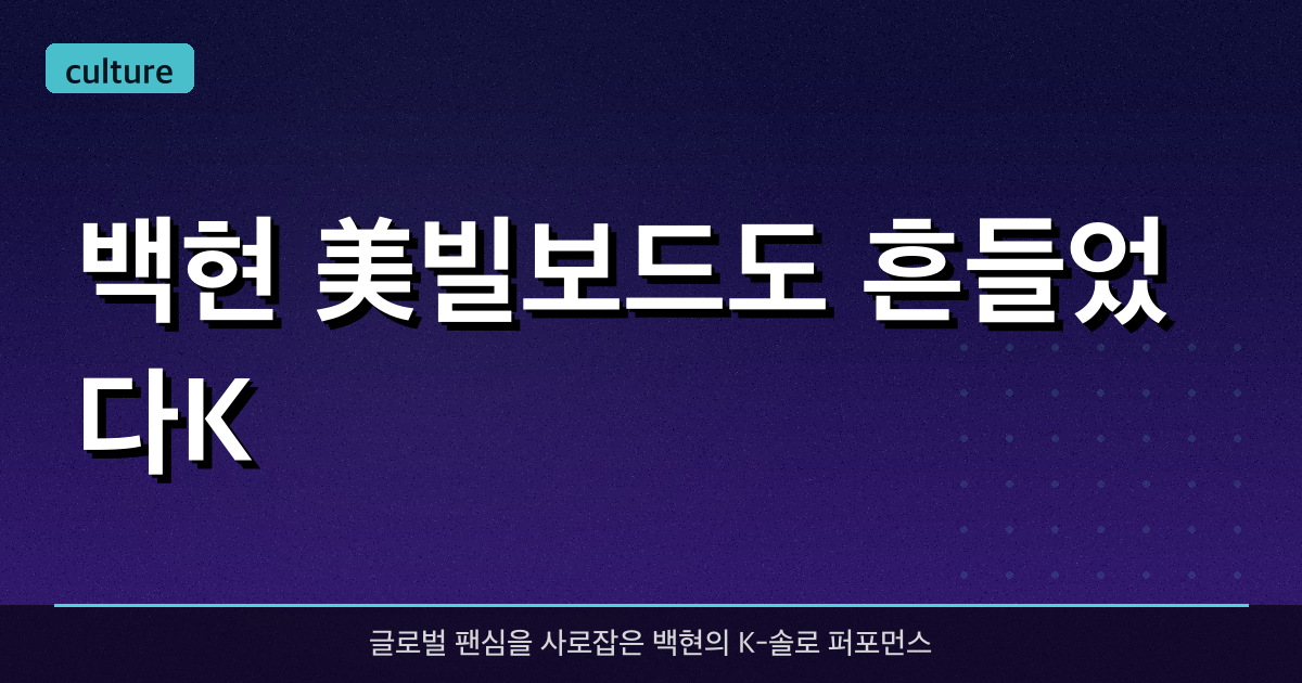 백현, 美빌보드도 흔들었다…'K-솔로 새 역사'