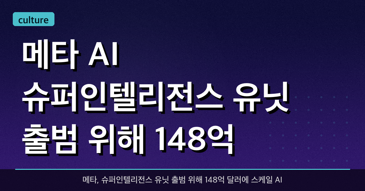 메타, AI 슈퍼인텔리전스 유닛 출범 위해 148억 달러 투자 인수