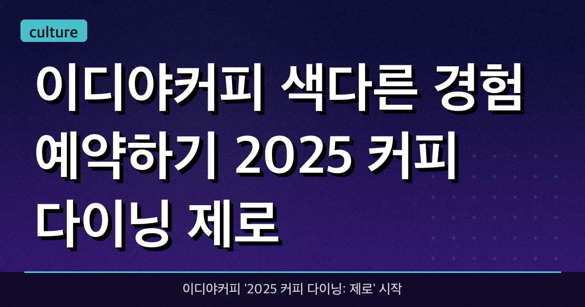 이디야커피 색다른 경험 예약하기 '2025 커피 다이닝: 제로'
