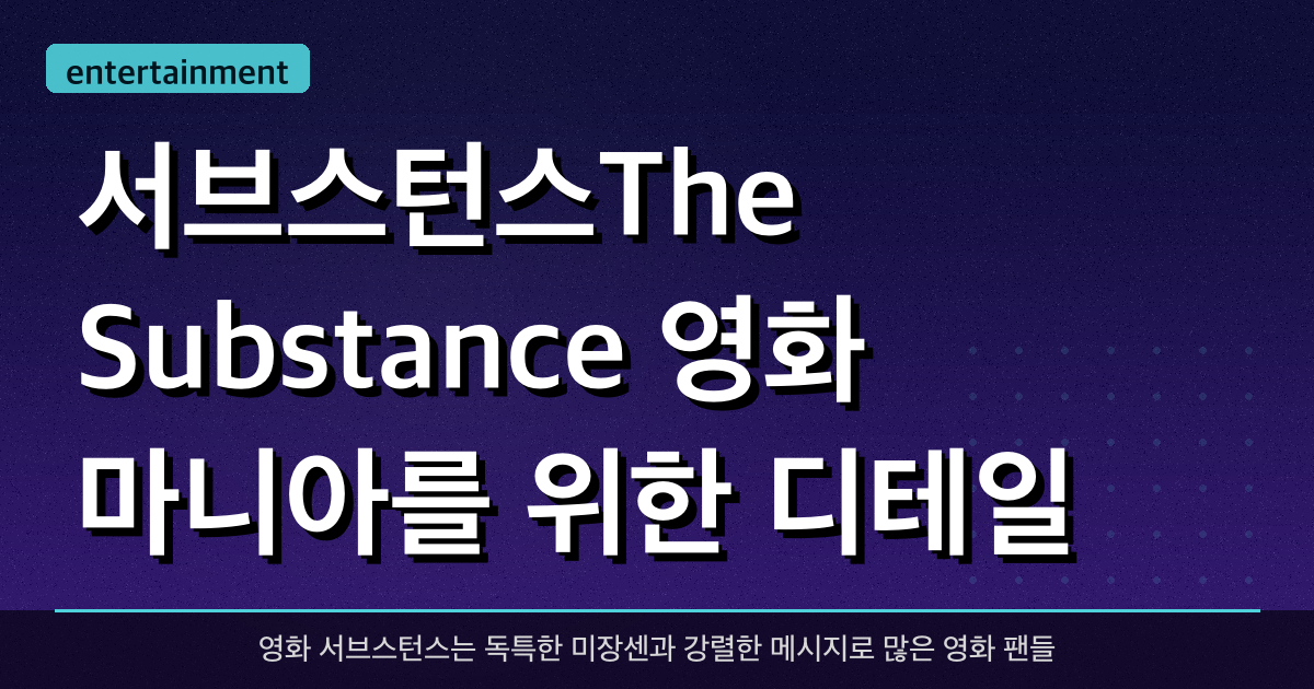서브스턴스(The Substance), 영화 마니아를 위한 디테일 분석