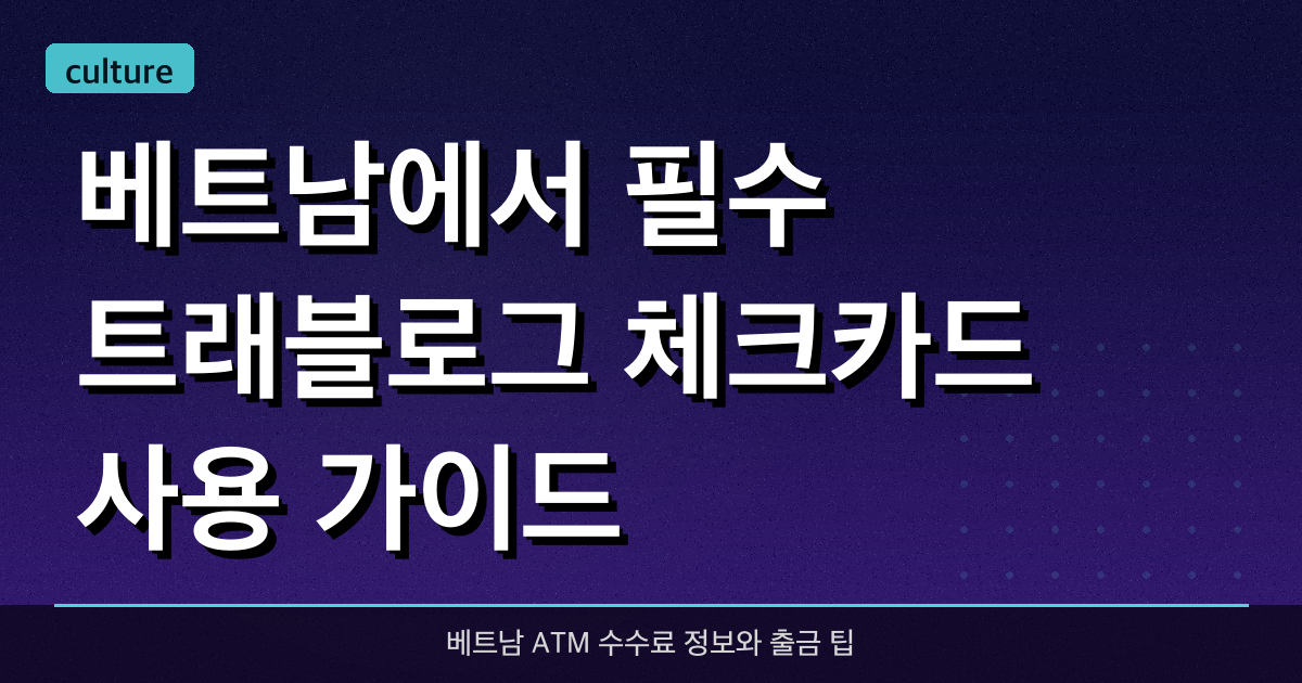 베트남에서 필수 트래블로그 체크카드 사용 가이드