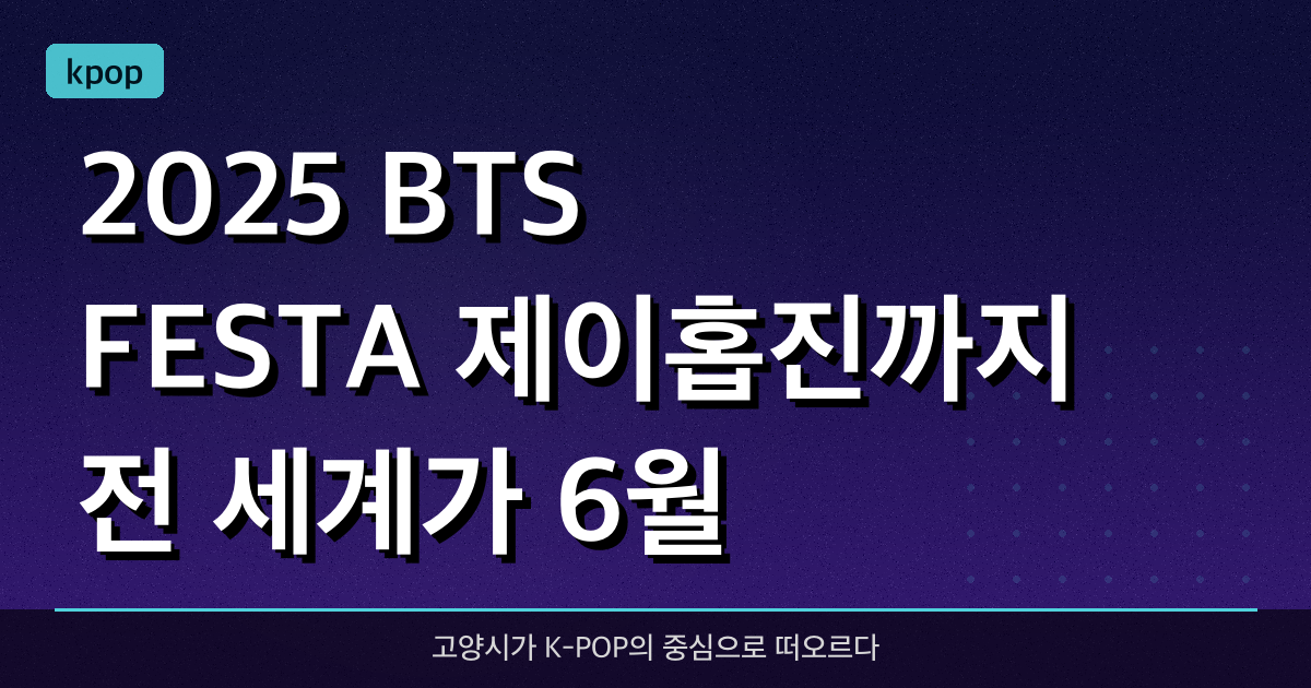 2025 BTS FESTA, 제이홉·진까지 전 세계가 6월 고양시를 주목한다