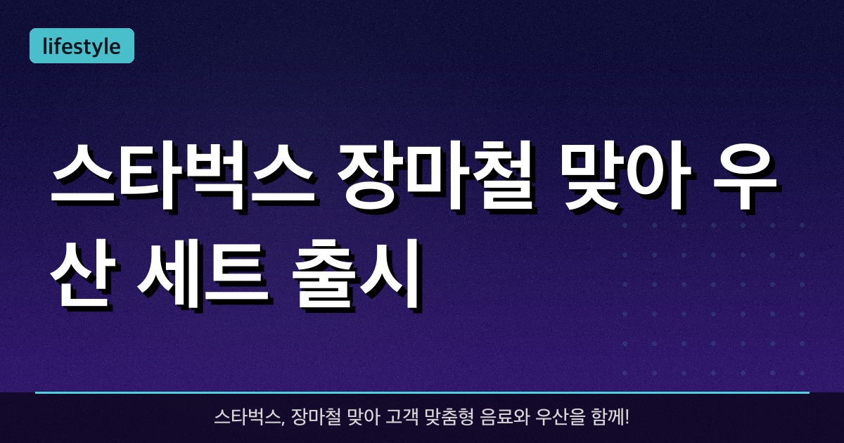 스타벅스, 장마철 맞아 '우산 세트' 출시