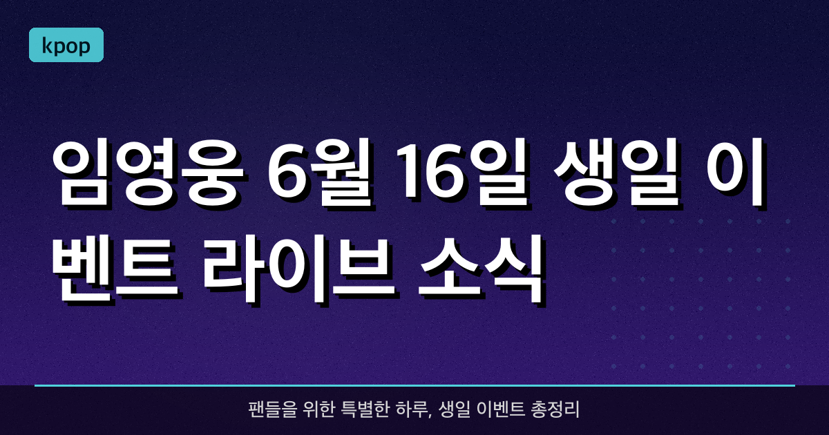 임영웅 6월 16일 생일 이벤트 라이브 소식!