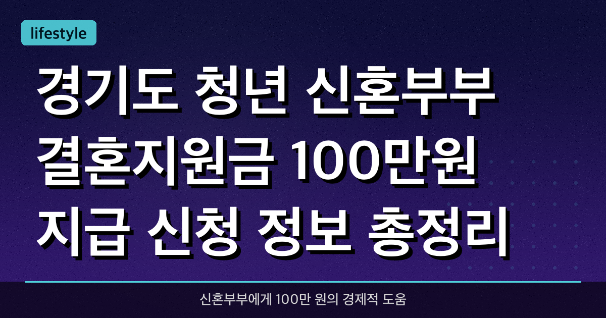 경기도 청년 신혼부부 결혼지원금 100만원 지급, 신청 정보 총정리