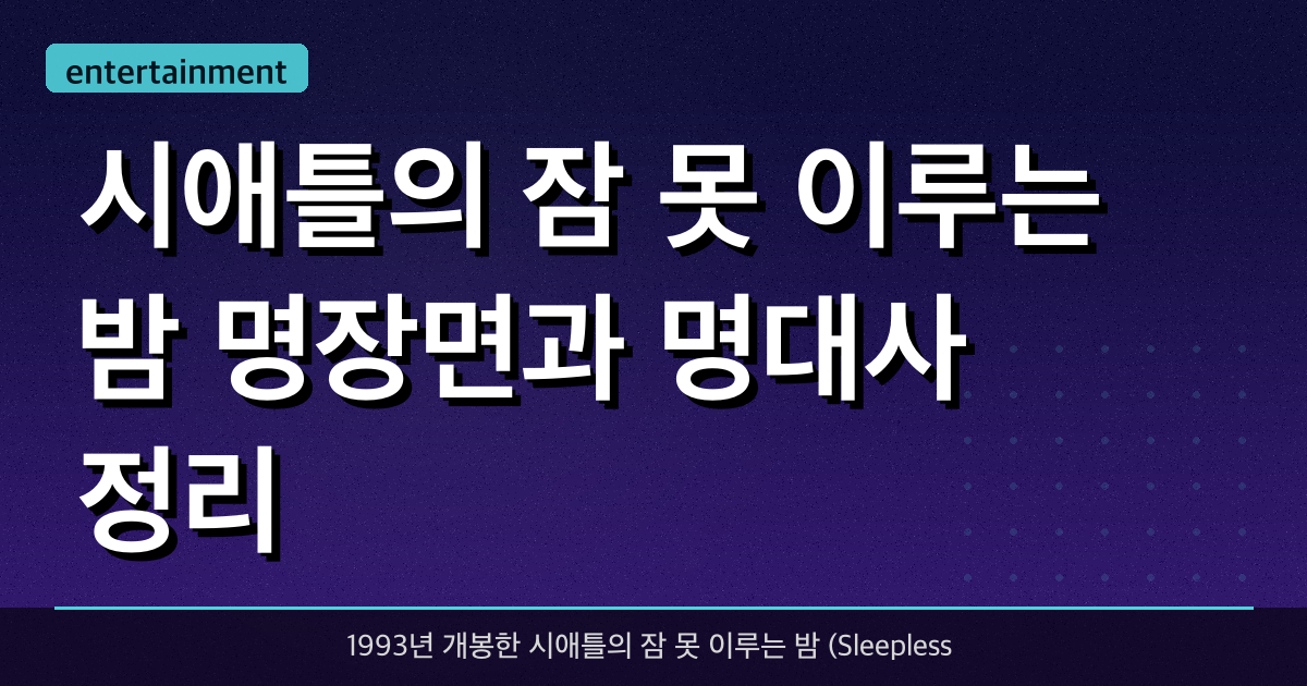 시애틀의 잠 못 이루는 밤, 명장면과 명대사 정리