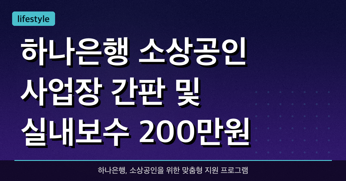 하나은행 소상공인 사업장 간판 및 실내보수 200만원 지원 신청 방법