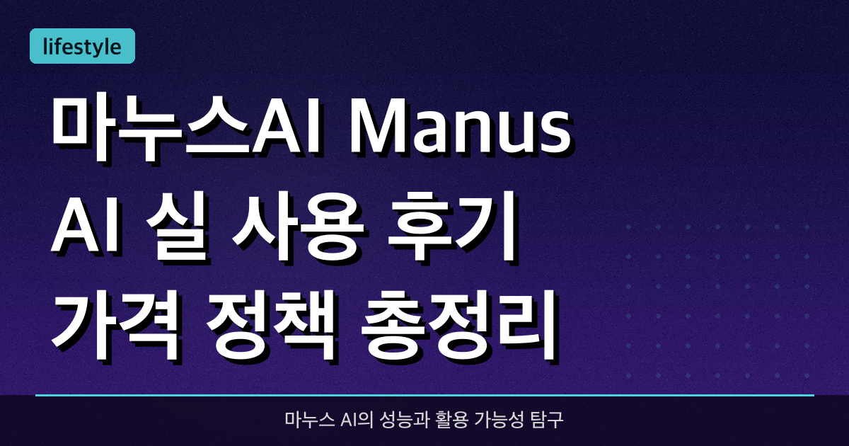 마누스AI (Manus AI) 실 사용 후기, 가격 정책 총정리