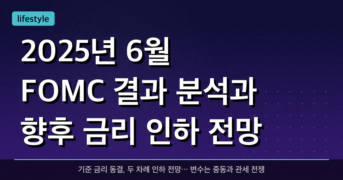 2025년 6월 FOMC 결과 분석과 향후 금리 인하 전망