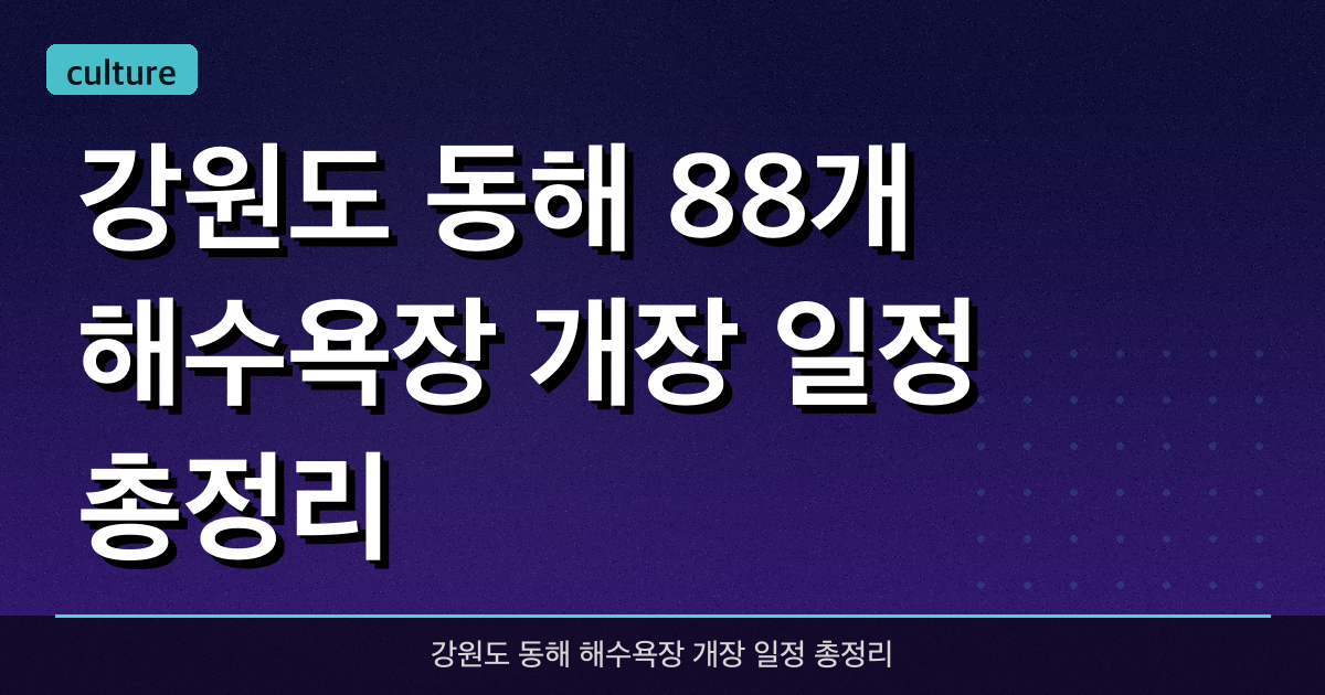 강원도 동해 88개 해수욕장 개장 일정 총정리