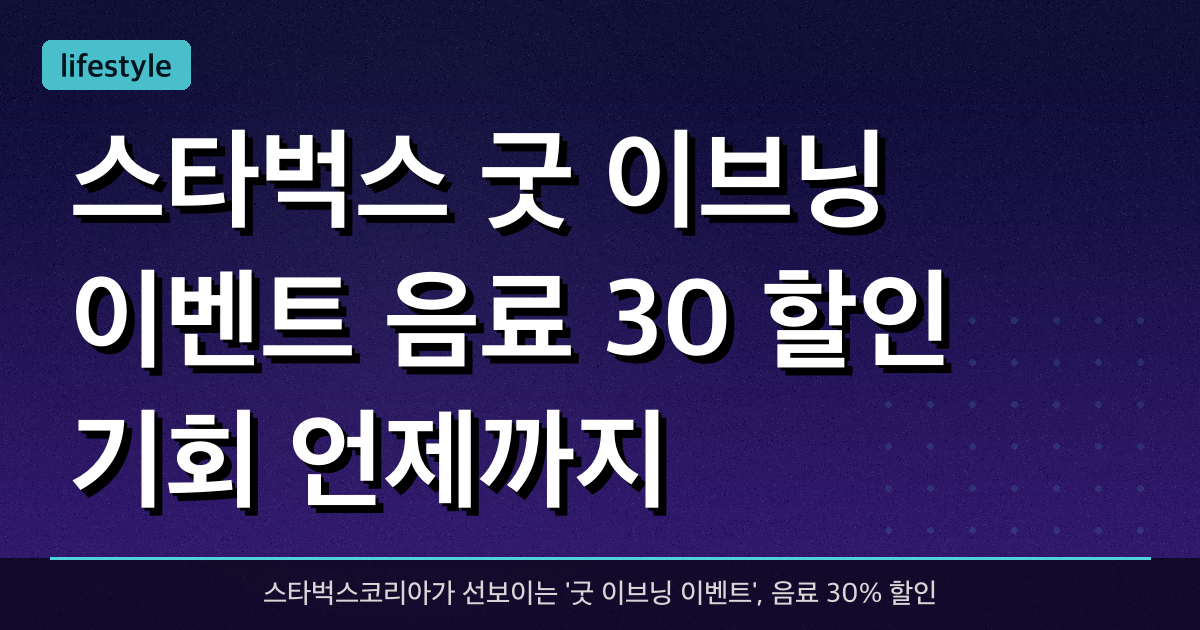 스타벅스 '굿 이브닝 이벤트', 음료 30% 할인 기회 언제까지?