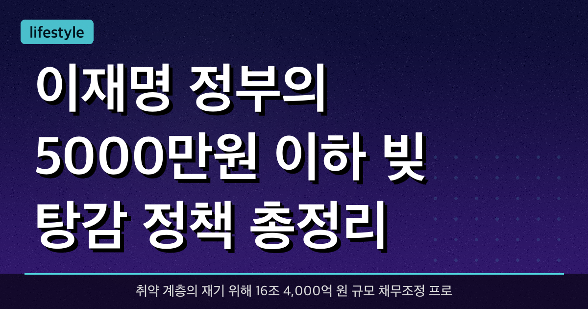 이재명 정부의 5,000만원 이하 빚 탕감 정책 총정리