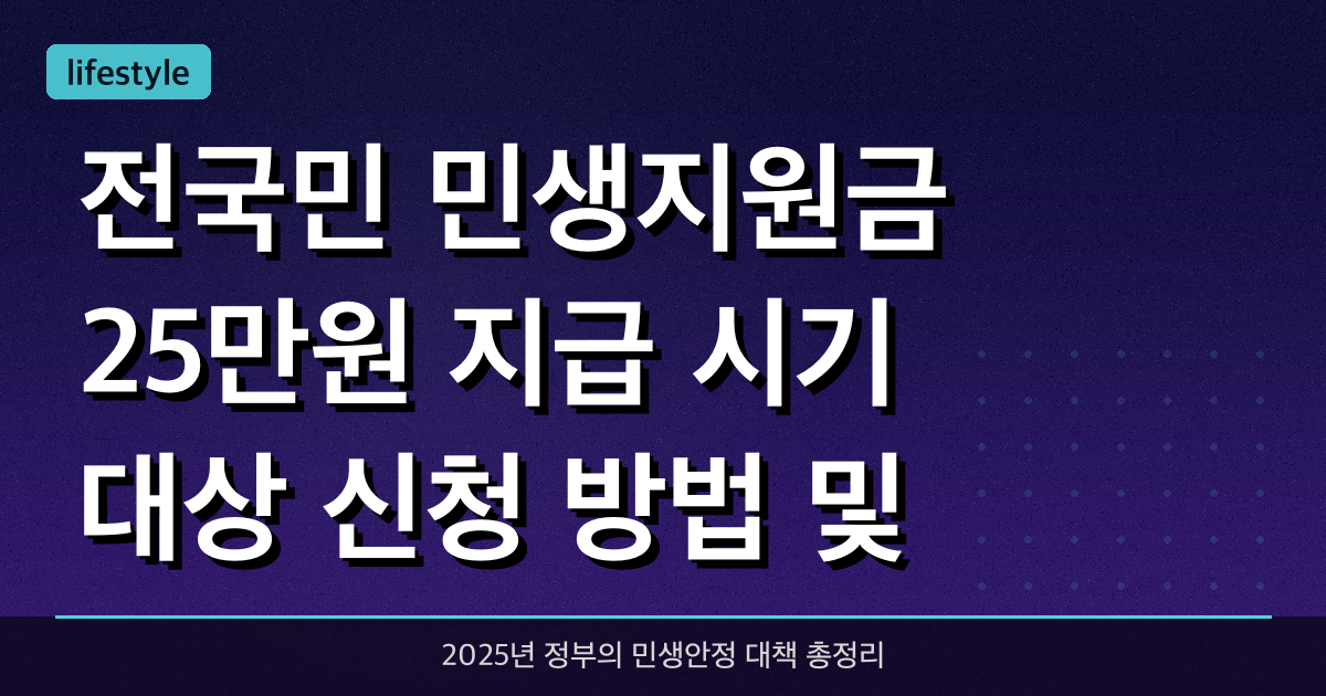 전국민 민생지원금 25만원: 지급 시기, 대상, 신청 방법 및 사용처