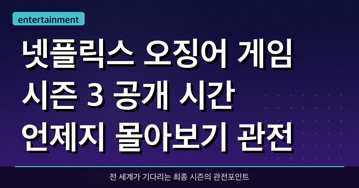 넷플릭스 오징어 게임 시즌 3 공개 시간 언제지? 몰아보기 관전 포인트