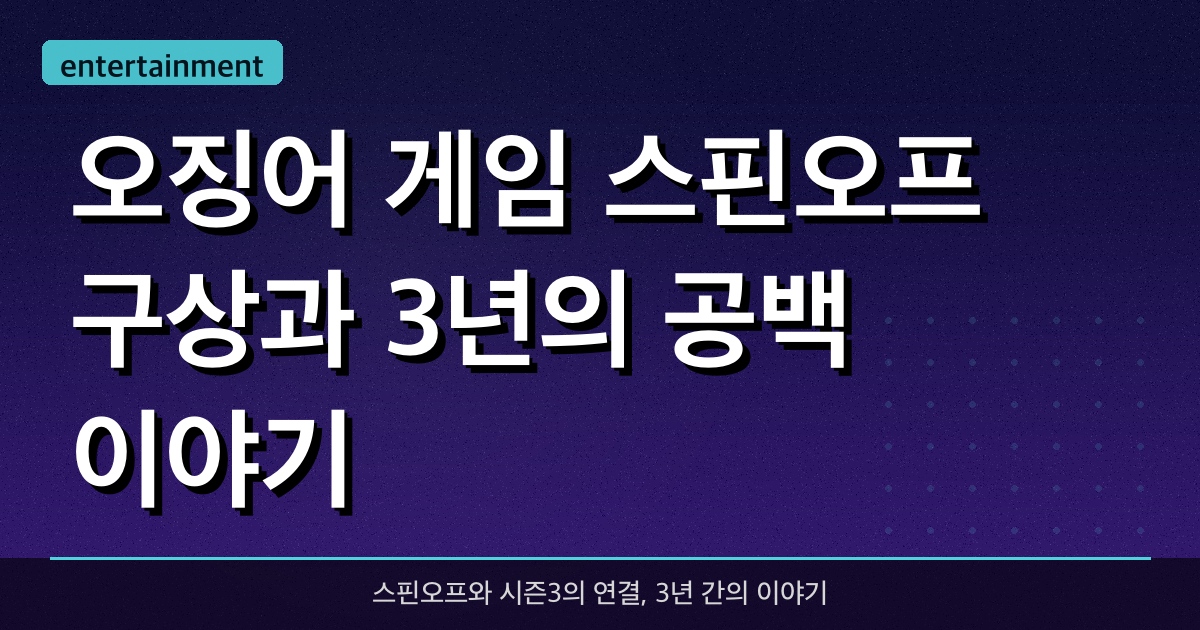 '오징어 게임' 스핀오프 구상과 3년의 공백 이야기