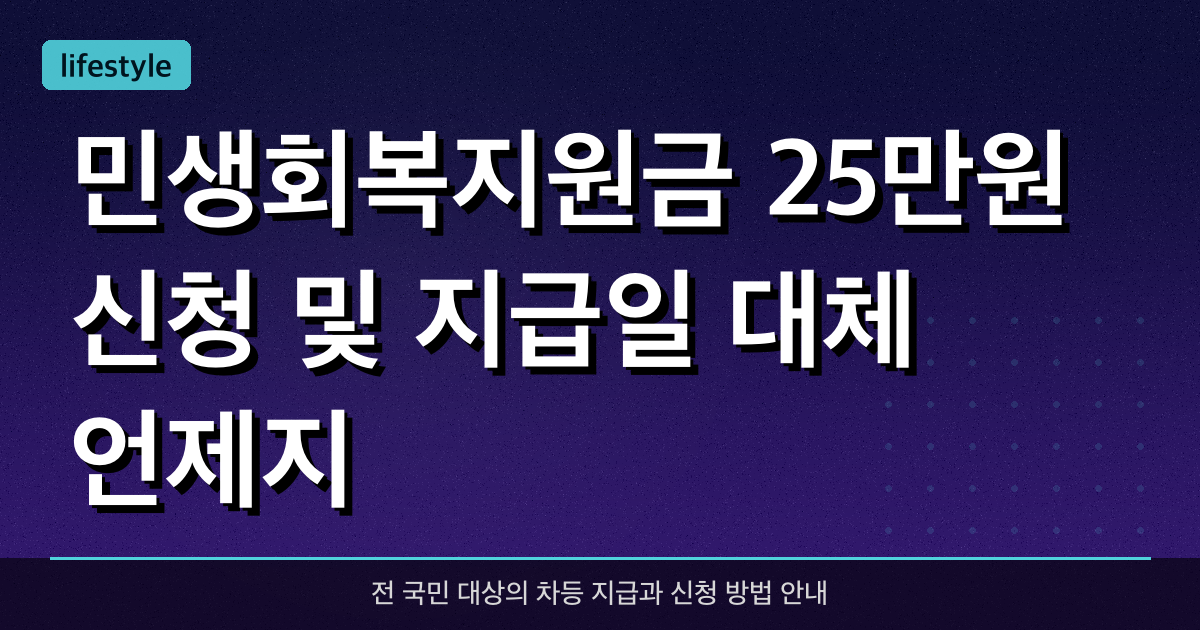 민생회복지원금 25만원 신청 및 지급일 대체 언제지?