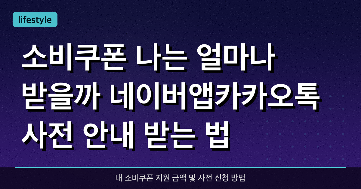 소비쿠폰 나는 얼마나 받을까? 네이버앱·카카오톡 사전 안내 받는 법