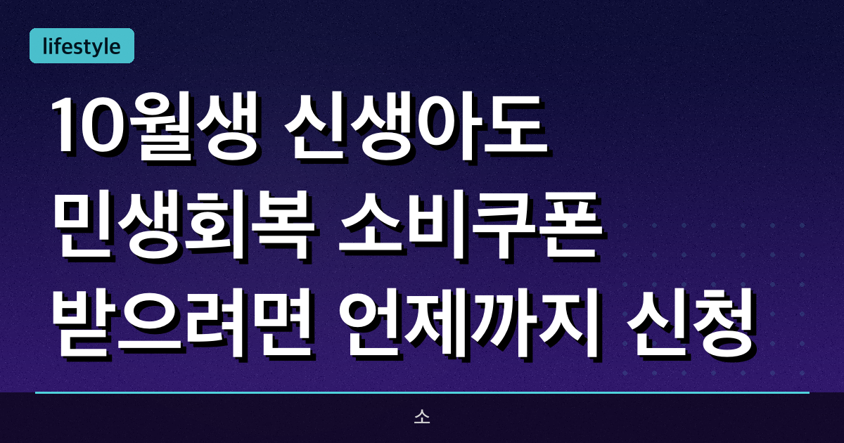 10월생 신생아도 민생회복 소비쿠폰 받으려면 언제까지 신청?