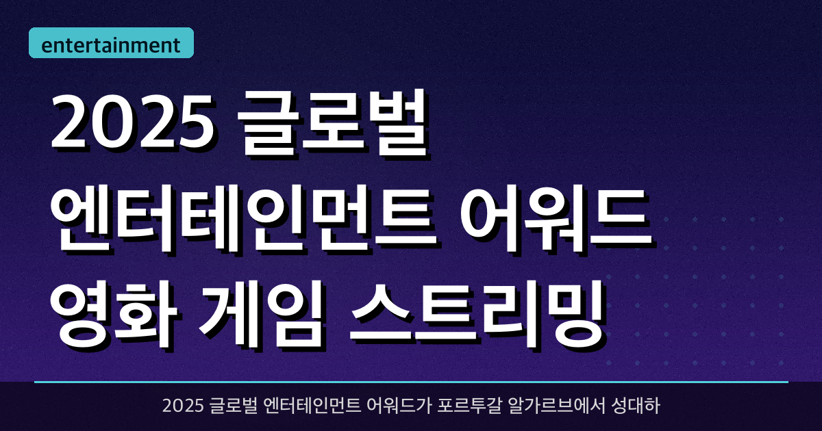 2025 글로벌 엔터테인먼트 어워드 (영화, 게임, 스트리밍)