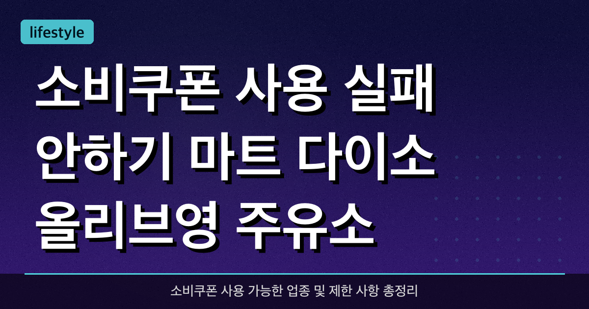 소비쿠폰 사용 실패 안하기: 마트, 다이소, 올리브영, 주유소