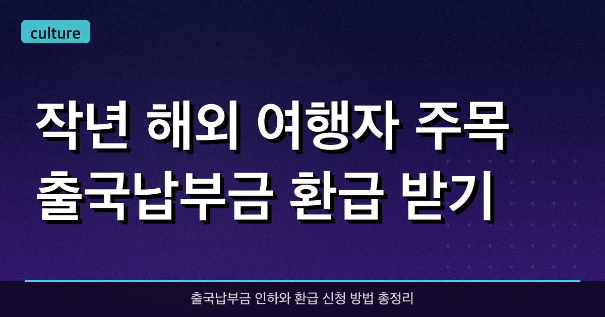 작년 해외 여행자 주목! 출국납부금 환급 받기