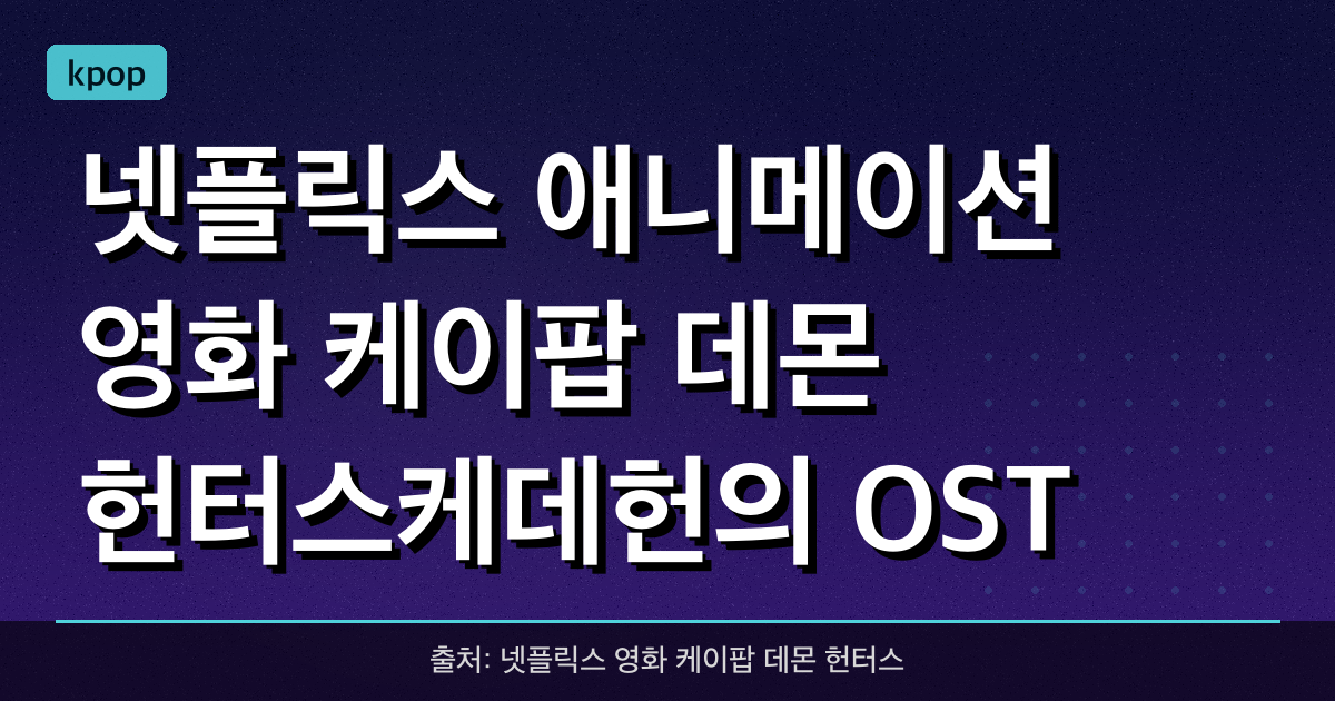 넷플릭스 애니메이션 영화 <케이팝 데몬 헌터스>(케데헌)의 OST '골든', 빌보드 핫 100 2위 기록