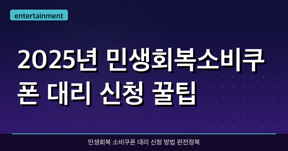 2025년 민생회복소비쿠폰 대리 신청 꿀팁