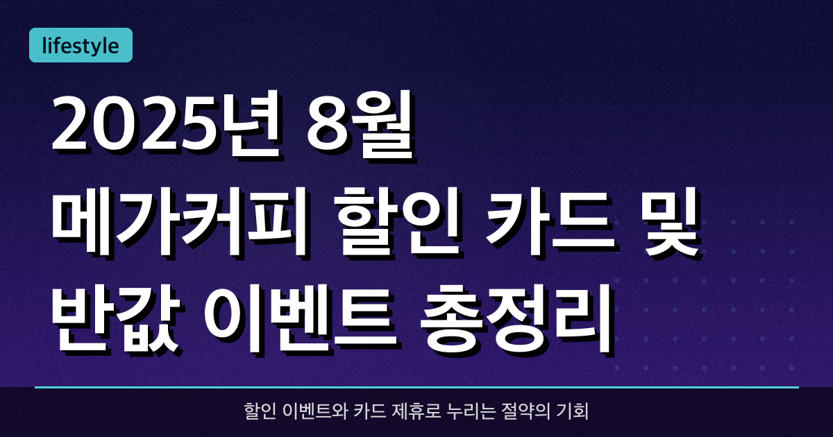 2025년 8월 메가커피 할인 카드 및 반값 이벤트 총정리
