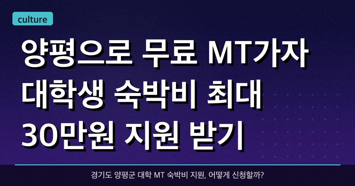 양평으로 무료 MT가자! 대학생 숙박비 최대 30만원 지원 받기