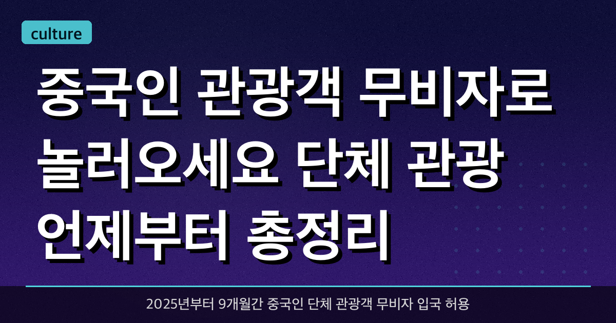 중국인 관광객 무비자로 놀러오세요. 단체 관광 언제부터? 총정리