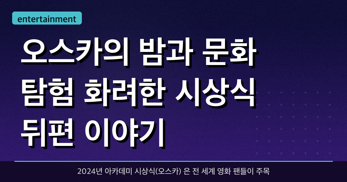 오스카의 밤과 문화 탐험: 화려한 시상식 뒤편 이야기