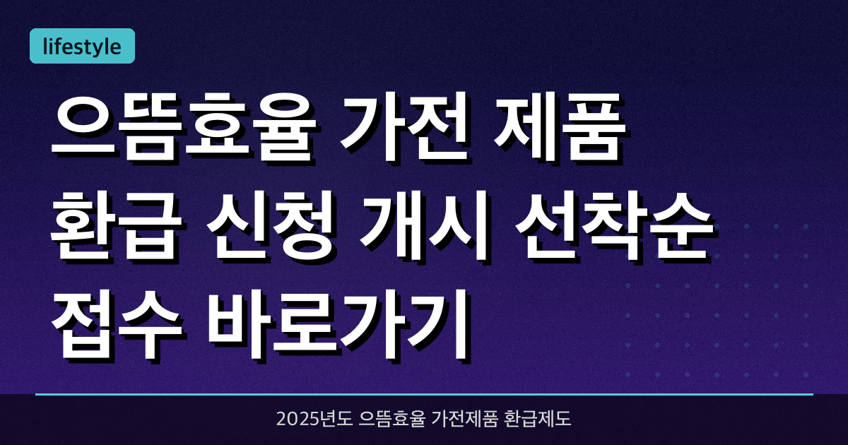 으뜸효율 가전 제품 환급 신청 개시, 선착순 접수 바로가기