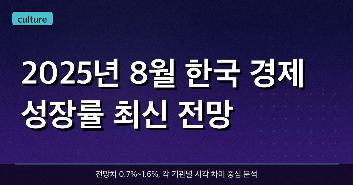 2025년 8월 한국 경제성장률 최신 전망
