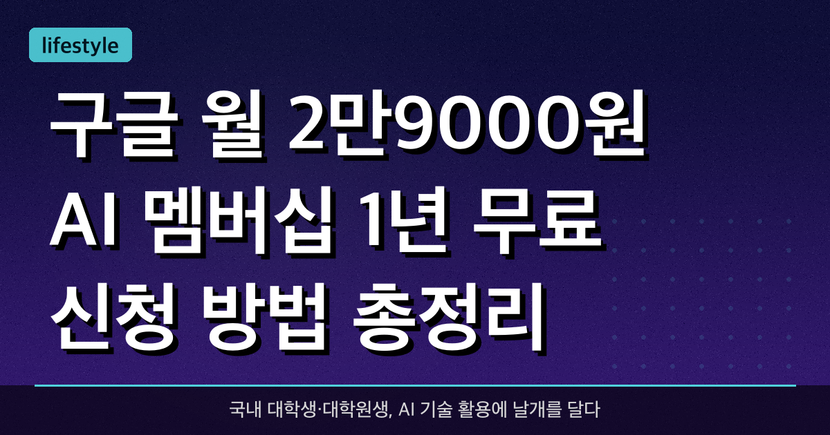 구글, '월 2만9000원' AI 멤버십 1년 무료 신청 방법 총정리