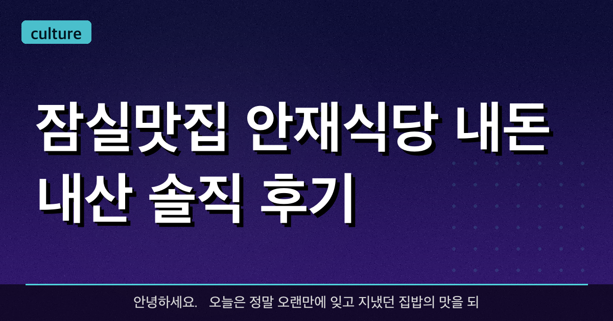​[잠실맛집] 안재식당 내돈내산 솔직 후기 - 시골집 밥상 느낌의 푸짐한 한정식