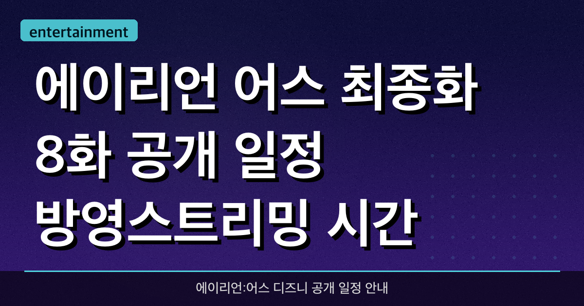 에이리언: 어스 최종화 8화 공개 일정, 방영(스트리밍) 시간