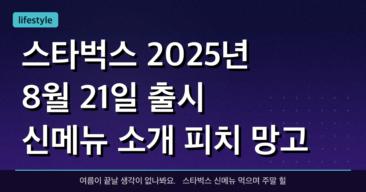 스타벅스 2025년 8월 21일 출시 신메뉴 소개: 피치 망고 선셋 블렌디드