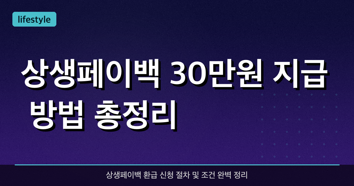 상생페이백 30만원 지급 방법 총정리