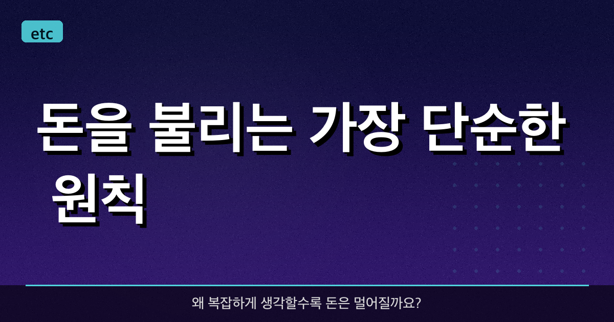 돈을 불리는 가장 단순한 원칙 ?
